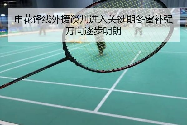 申花锋线外援谈判进入关键期冬窗补强方向逐步明朗