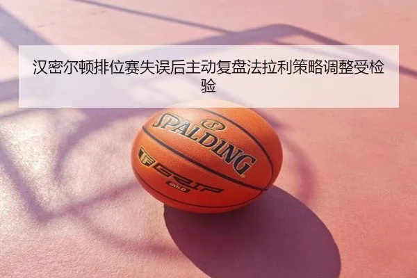 汉密尔顿排位赛失误后主动复盘法拉利策略调整受检验