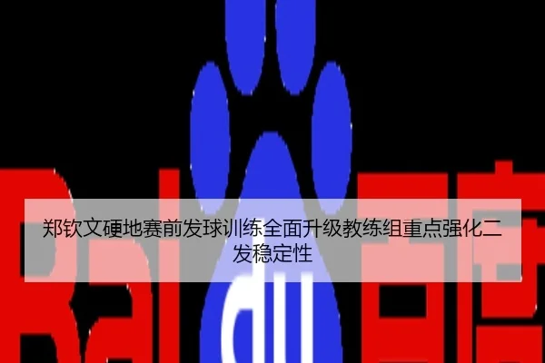 郑钦文硬地赛前发球训练全面升级教练组重点强化二发稳定性