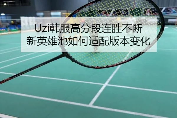 Uzi韩服高分段连胜不断 新英雄池如何适配版本变化